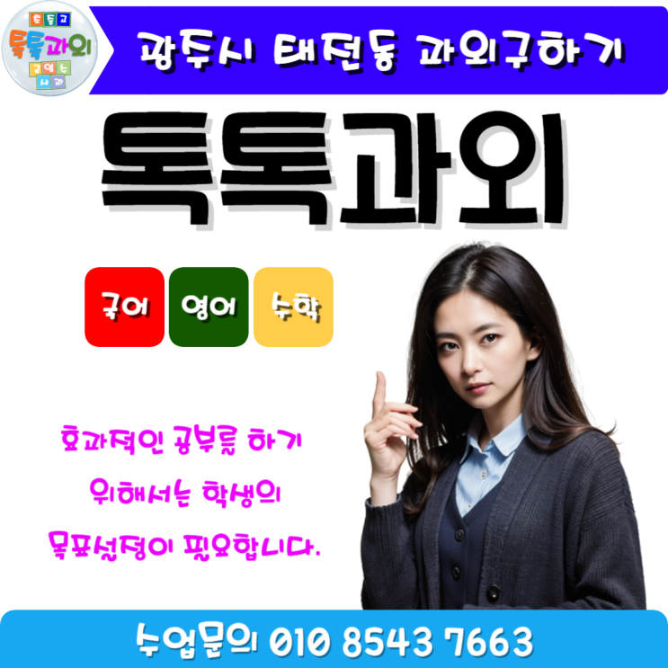 광주 수학과외 태전동 영어과외 일대일 맞춤수업 중학생 고등 목표 설정 광주 수학과외 태전동 영어과외 일대일 맞춤수업 중학생 고등 목표 설정
