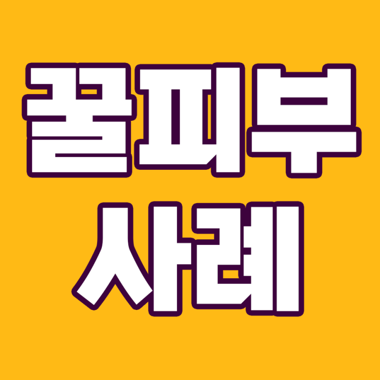  코큐텐 영양제 섭취 후 꿀피부가 된 사례 Top5