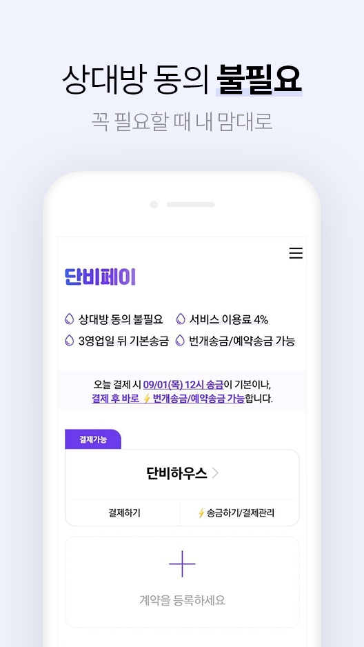  단비페이 앱 소개 - 월세, 관리비, 보증금 신용 카드결제 어플