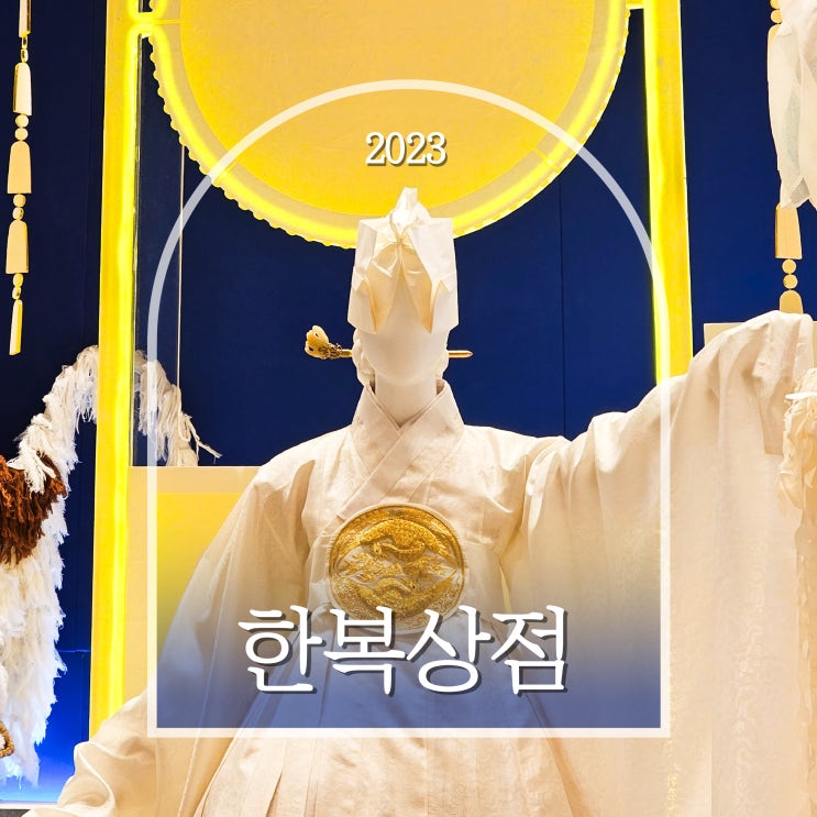  한복상점 박람회 2023 2일차 후기 꿀팁, 코엑스 볼거리
