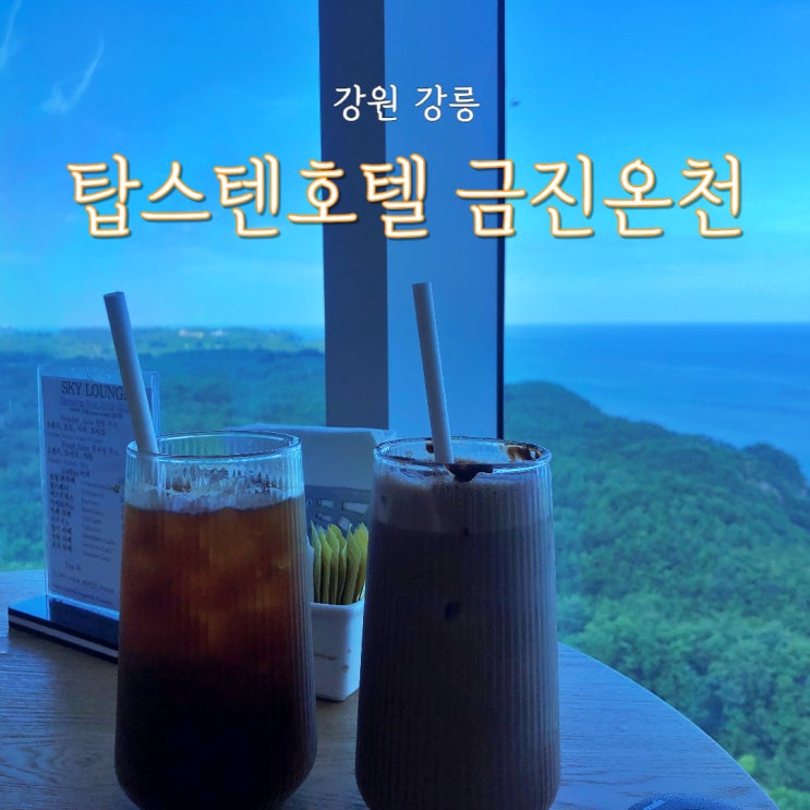  강릉 금진온천 사우나 목욕 탑스텐호텔 스카이라운지