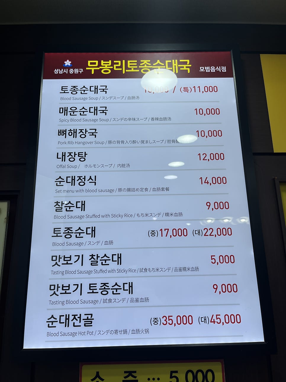 무봉리토종순대국 성남하대원점 사진 6