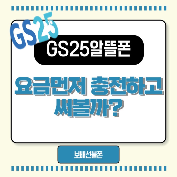 GS25알뜰폰 요금 먼저 충전하고 써볼까? GS25알뜰폰 요금 먼저 충전하고 써볼까?