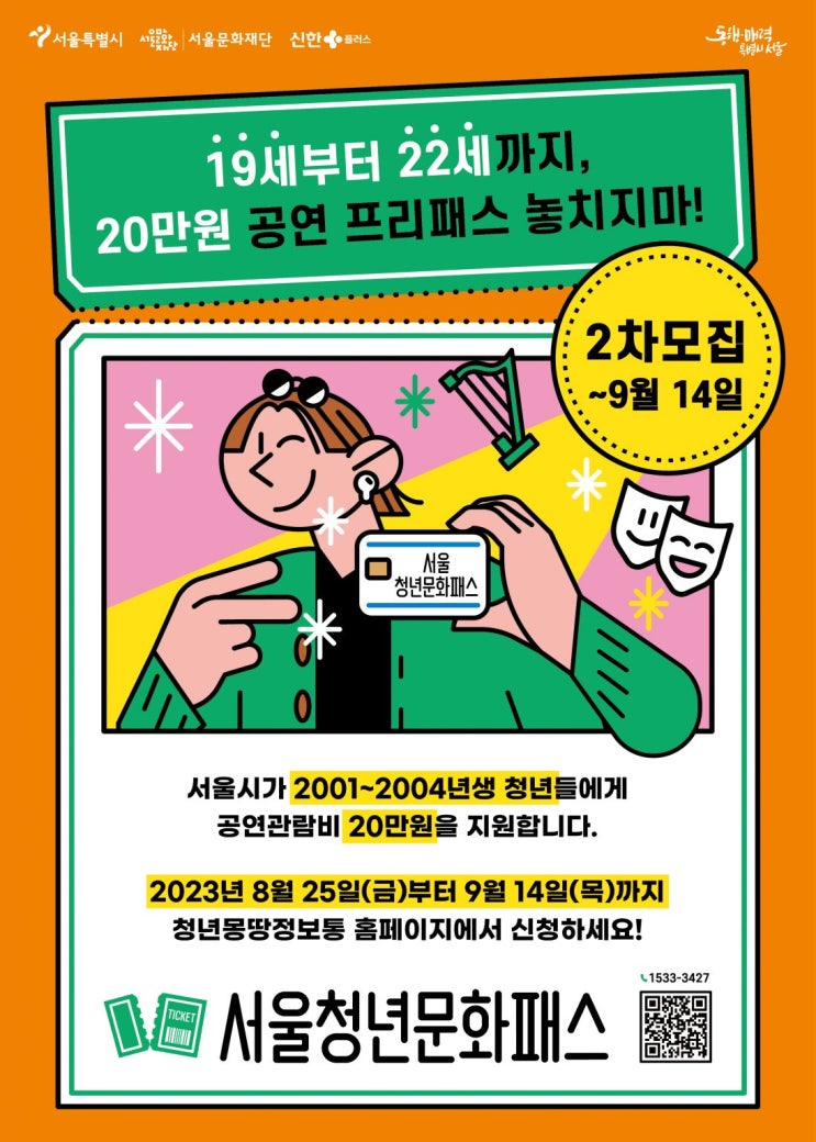  19세~22세 청년, 공연 관람비 20만원 받아가세요! 서울청년문화패스 2차모집