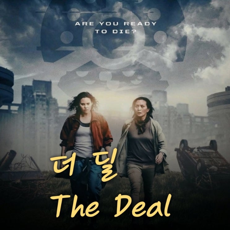 더 딜 The Deal 영화 리뷰