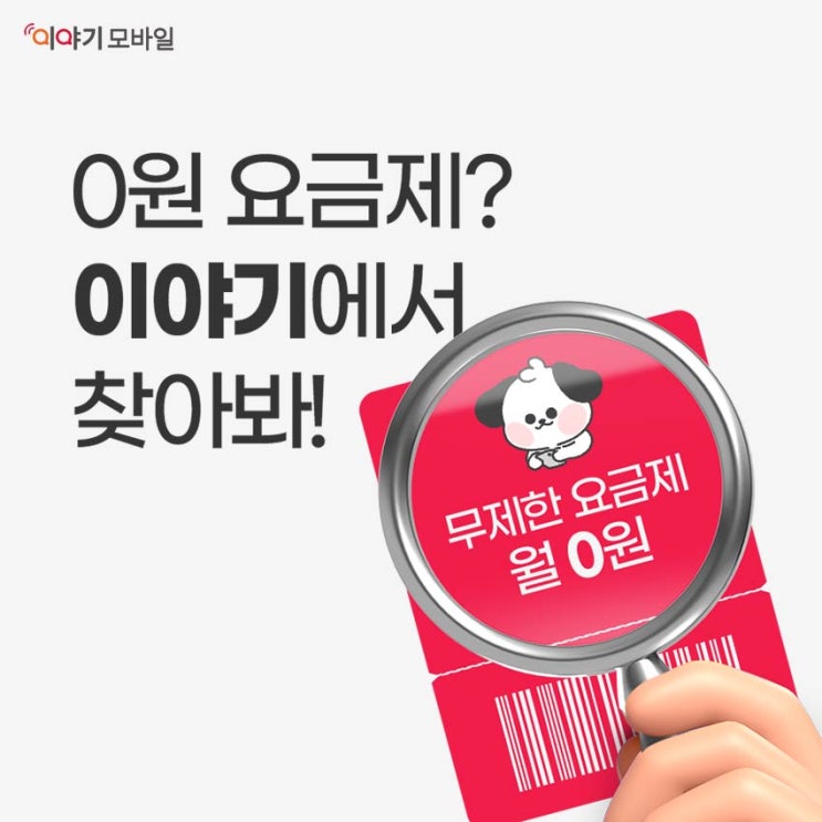  [이야기모바일] 8월 한정 0원 요금제 특가