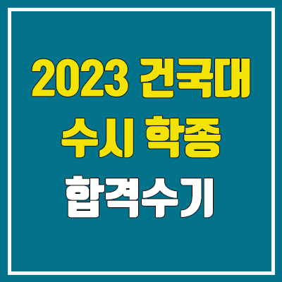 2023 건국대 미디어커뮤니케이션학과 : 수시 학생부종합전형 합격 수기 (KU자기추천)