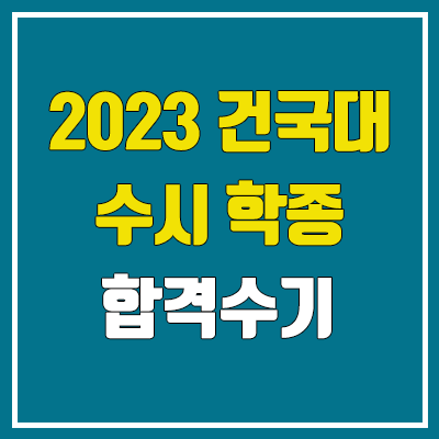 2023 건국대 미디어커뮤니케이션학과 : 수시 학생부종합전형 합격 수기 (KU자기추천) 2023 건국대 미디어커뮤니케이션학과 : 수시 학생부종합전형 합격 수기 (KU자기추천)