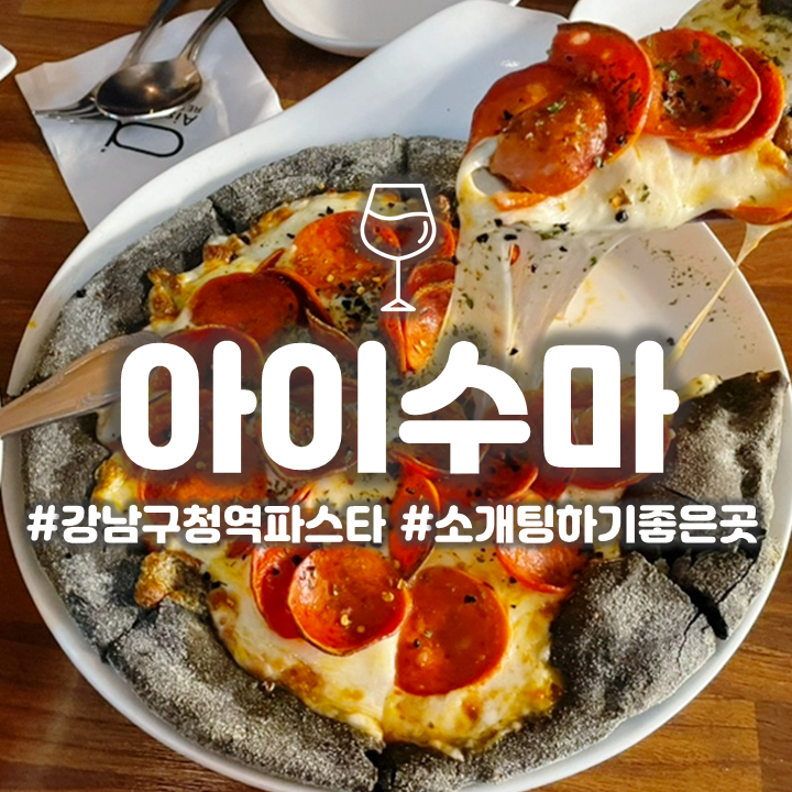  강남구청역 파스타 맛집 아이수마 소개팅하기 좋은 레스토랑 콜키지 가능한 곳