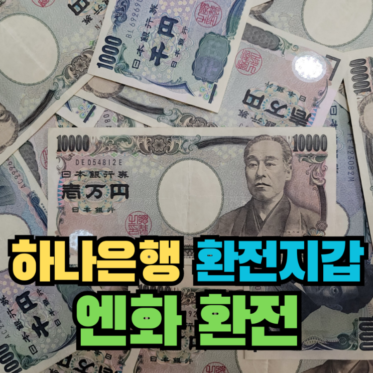  [재테크] 하나은행 환전지갑으로 엔화 800원대 환전하기