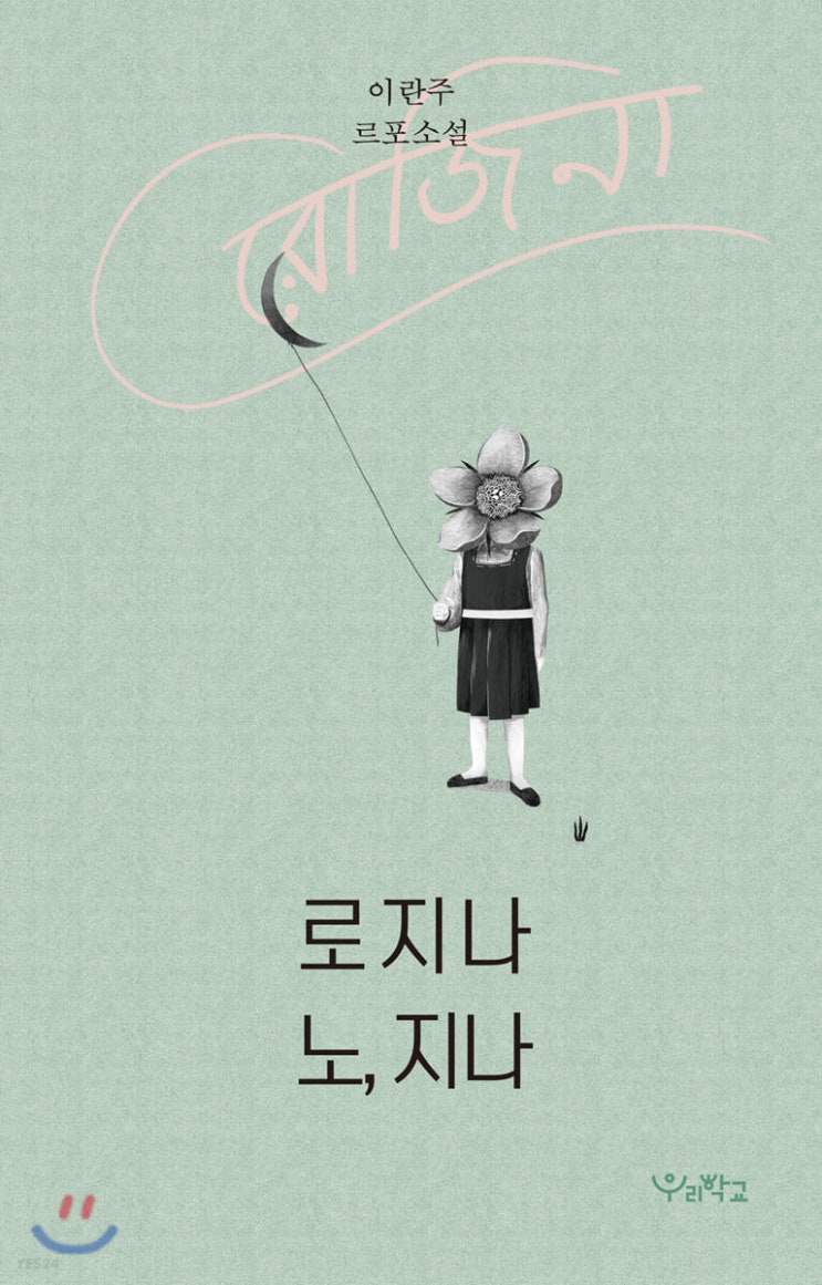  [소설책추천][불법체류자의삶] 로지나노, 노지나