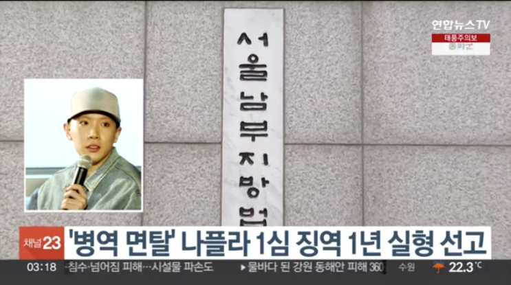 '<b>병역</b> 면탈' <b>나플라</b> 1심 징역 1년 실형 선고