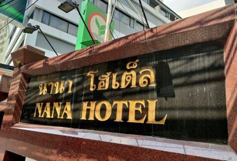 [태국 방콕] 방콕 나나플라자 최강 입지 호텔, 나나호텔 (Nana Hotel)