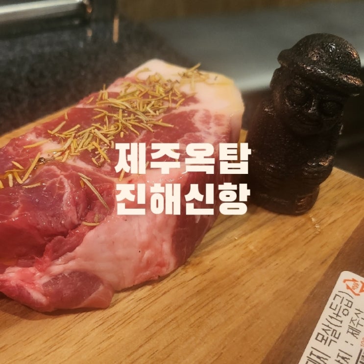  진해신항고기집 맛집 제주옥탑 신항점