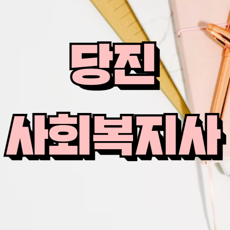  당진 사회복지사 쉽고 빠르게 취득하려면?