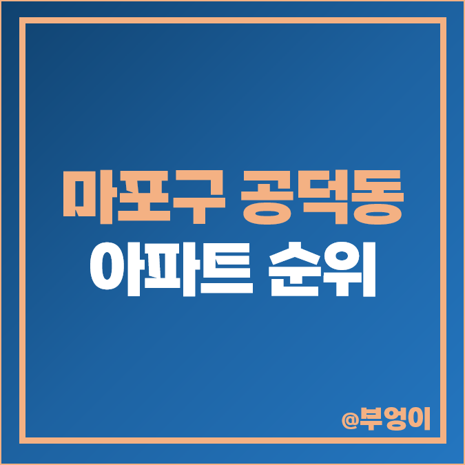 공덕동 아파트 매매 가격 순위, 롯데캐슬 프레지던트, 파크자이, 삼성 래미안 시세 공덕동 아파트 매매 가격 순위, 롯데캐슬 프레지던트, 파크자이, 삼성 래미안 시세