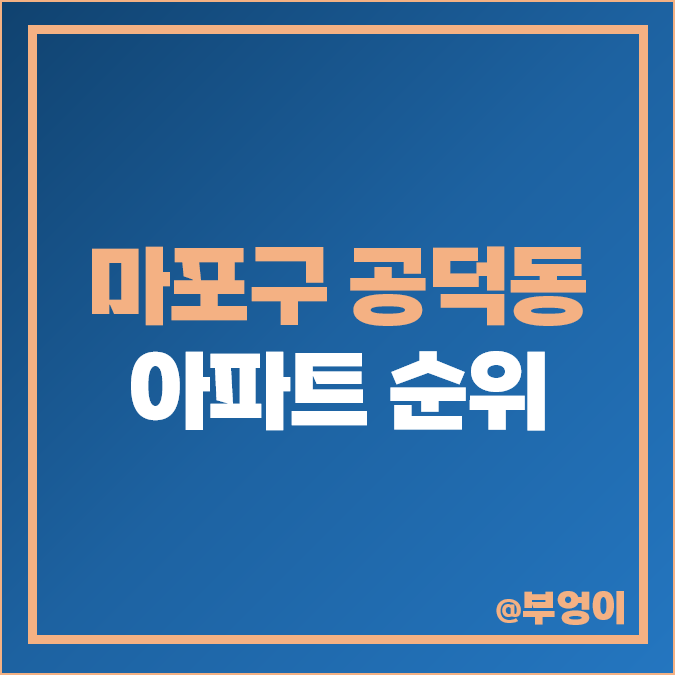 공덕동 아파트 매매 가격 순위, 롯데캐슬 프레지던트, 파크자이, 삼성 래미안 시세