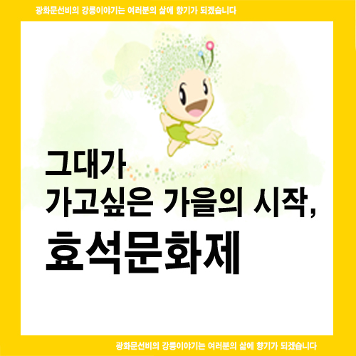  그대가 가고싶은 가을의 시작, 효석문화제