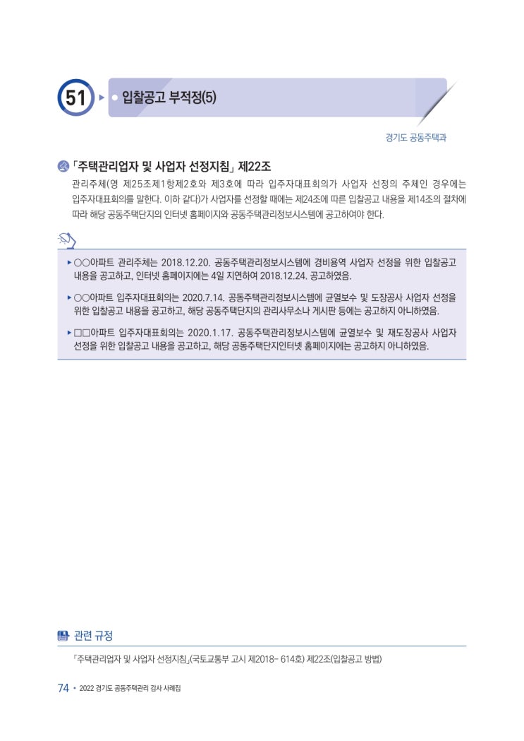   주택관리업자 및 사업자 선정 - 입찰공고 부적정(5)