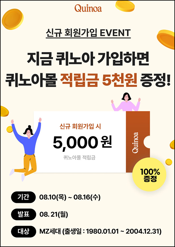 퀴노아 MZ 신규가입 이벤트(5,000p 100%)80년~2004년생 퀴노아 MZ 신규가입 이벤트(5,000p 100%)80년~2004년생