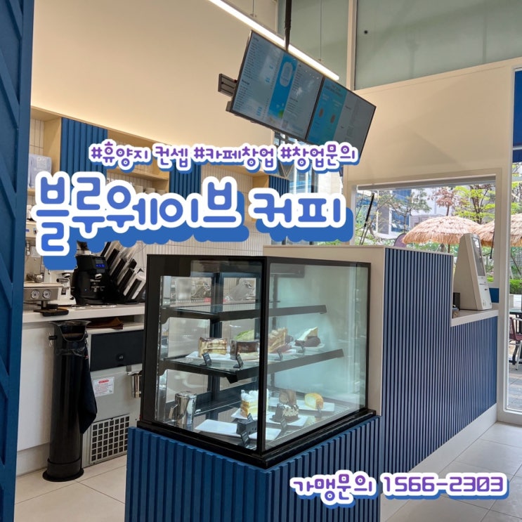  소자본 카페창업 SNS 핫 한 커피 프랜차이즈! 블루웨이브 커피