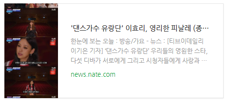 [뉴스] '<b>댄스가수 유랑단</b>' 이효리, 영리한 피날레 (종영) [종합]
