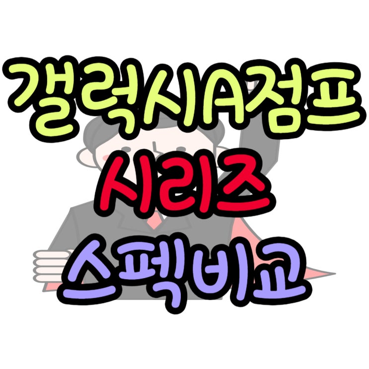갤럭시A점프 시리즈 스펙 출고가 비교 분석 갤럭시A점프 시리즈 스펙 출고가 비교 분석