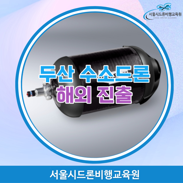 수소드론, 해외진출 힘 쏟는다. 서울 <b>국비</b>지원 드론 자격증 교육