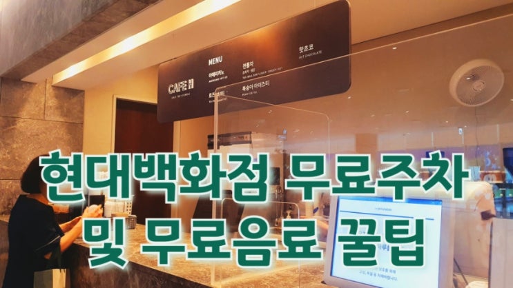  경기 성남 : 현대백화점 판교점 주차꿀팁 및 무료음료 라운지