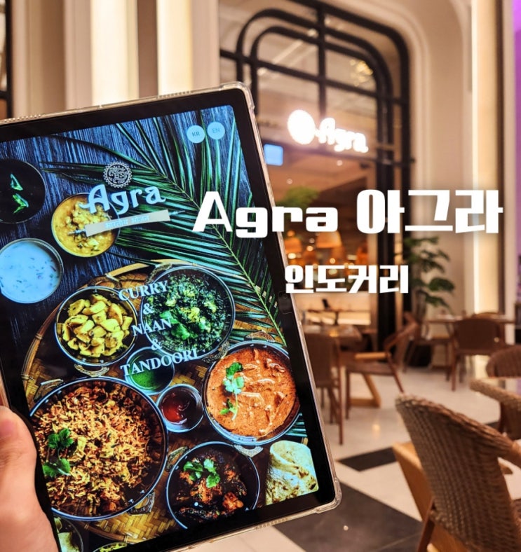  안성 스타필드 아그라 인도커리 맛집_난 무한리필 및 애견동반 가능한 자리는?