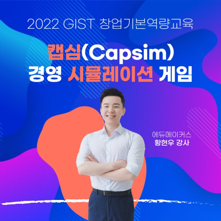  [창업기본역량] 광주과학기술원 GIST 경영전략시뮬레이션 캡심 후기