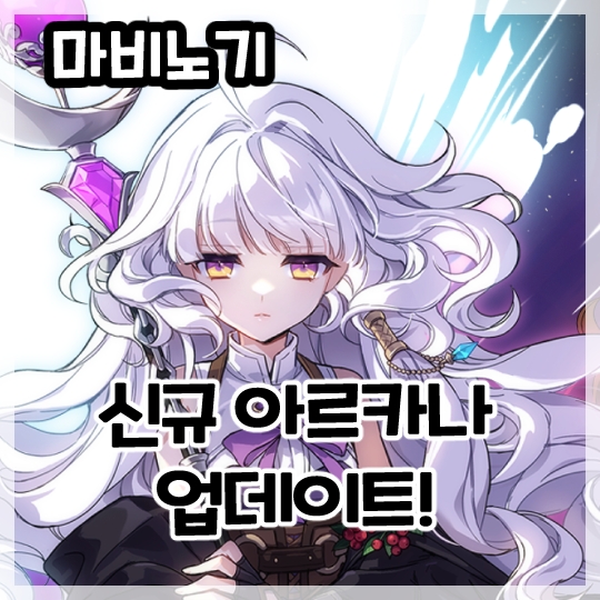  마비노기-새로운 신규 아르카나 다크 메이지, 알케믹 스팅어 업데이트!