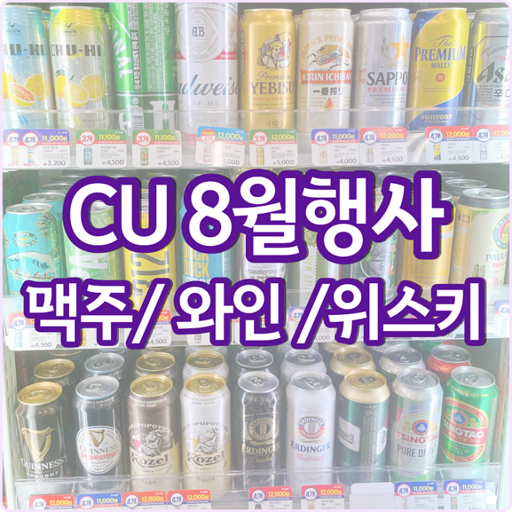 CU 편의점 맥주행사 8월 할인 씨유 와인 하이볼 위스키 가격 CU 편의점 맥주행사 8월 할인 씨유 와인 하이볼 위스키 가격