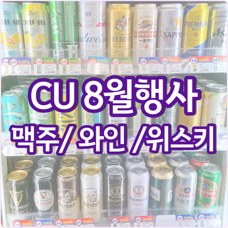 CU 편의점 맥주행사 8월 할인 씨유 와인 하이볼 위스키 가격