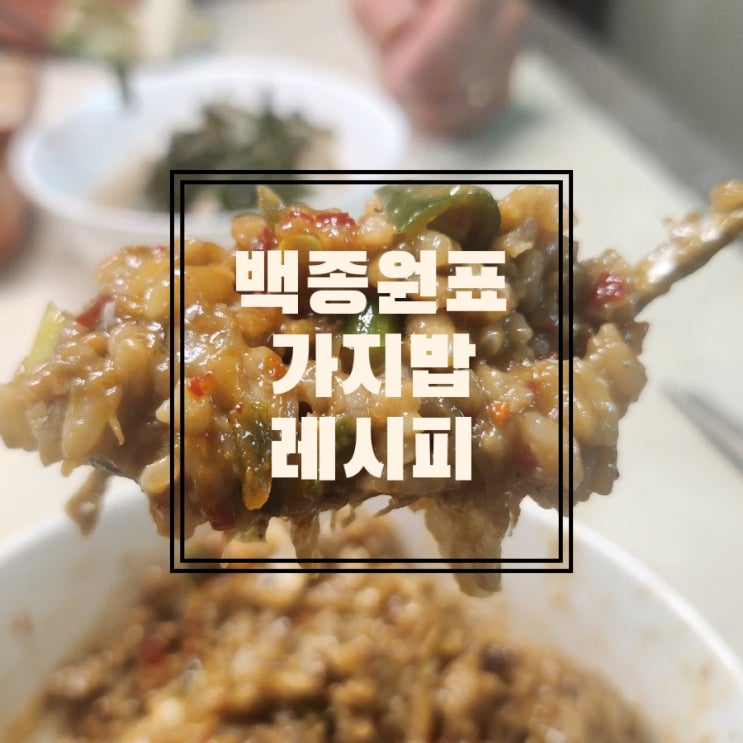  가지밥 레시피 똥손도 가능