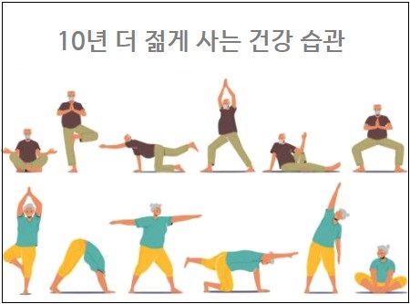 10년 더 젊게 사는 건강 습관 간략 설명