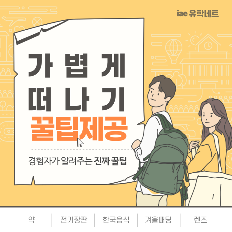  호주 워홀러 출국 전 한국에서 이것 만큼은 반드시 놓고오자! (유학네트 멜버른)