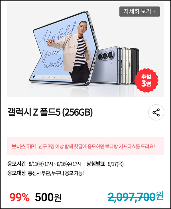 KT샵 핫딜 0원응모 이벤트(갤럭시 Z폴드5 500원)+3명공유 빽다방 100%~08.16