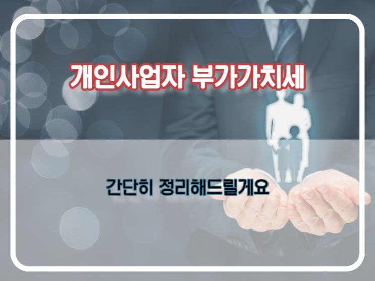  부가가치세 정확히 알고 창업하세요~
