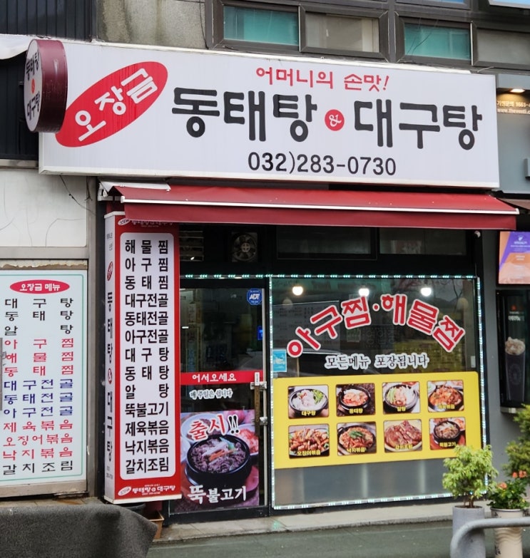 부천 맛집 오장금 동태탕&대구탕 갈치조림 내 돈 내먹리뷰