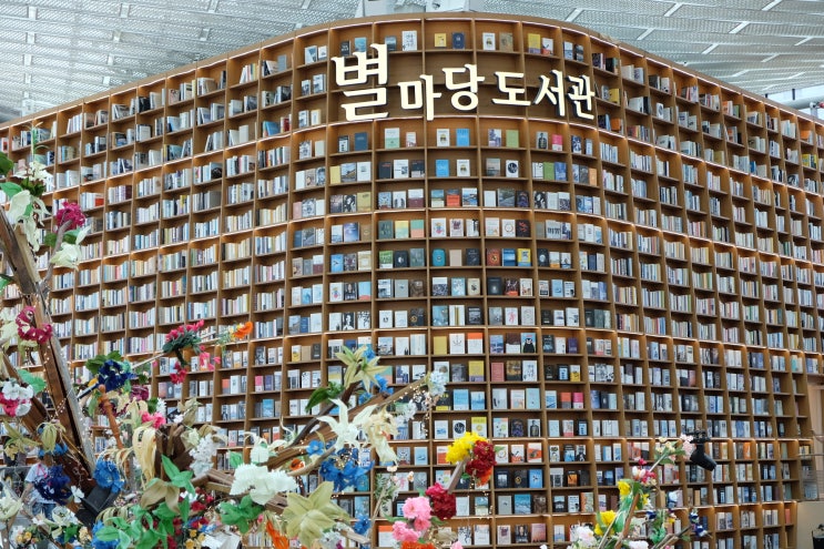 유유 남매도 가봤다. 삼성역 코엑스 별마당 도서관