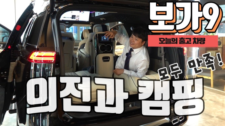  카니발 하이리무진 보가9 프리미엄 모델. 의전과 캠핑을 모두 만족!!