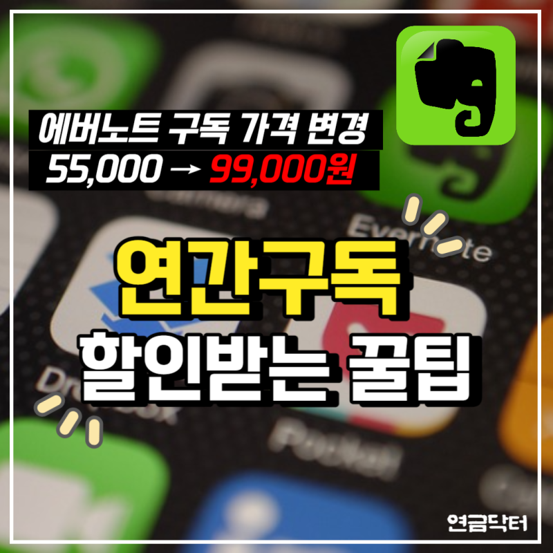 에버노트 프리미엄 할인코드 없이 40% 할인받는 방법