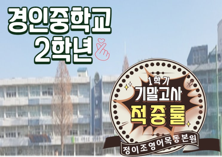  오직! 정이조영어학원 목동본원만이 가능한! 기말고사 적중률 - 경인중학교 2학년