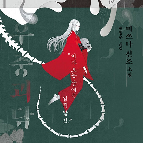  비 오는 저녁 미쓰다 신조를 읽는다는 것__ 우중괴담, 괴담의 집, 일곱 명의 술래잡기 __공포소설 추천 (feat. 예스24 크레마클럽 북클럽)