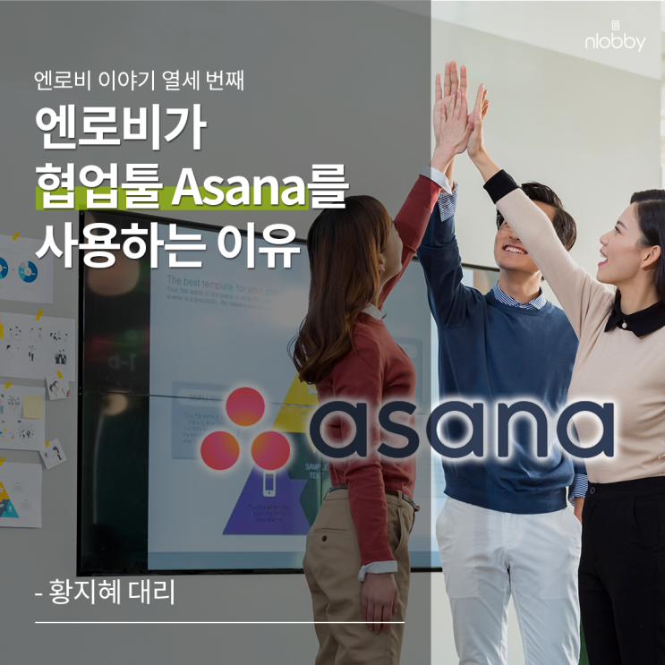  열세 번째 이야기 :: nlobby가 Asana를 선택한 이유 (실제 사용 후기)