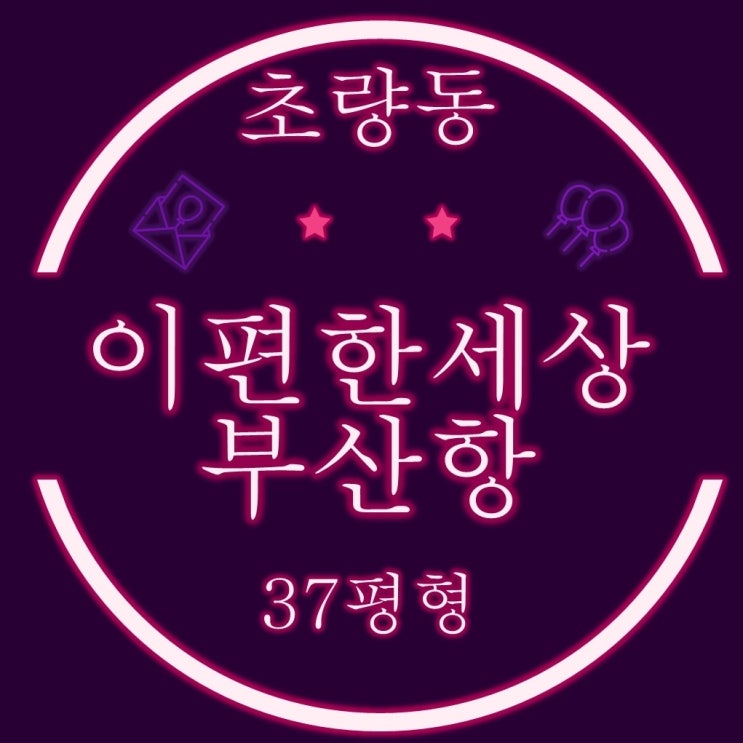  부산동구아파트경매 초량동 이편한세상부산항 37평