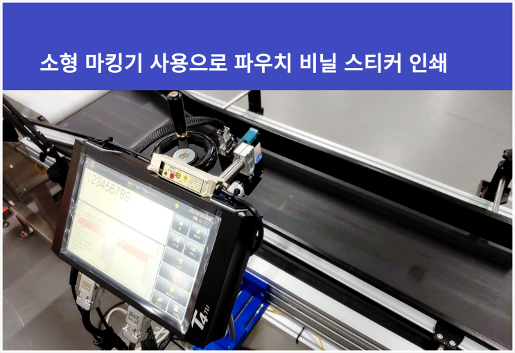  비닐 파우치 스티커 상면 적용 -잉크젯 마킹기 활용편