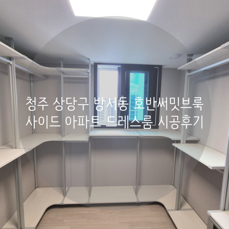 청주 드레스룸 상당구 방서동 호반써밋브룩사이드 아파트 작은방 ㄷ자 드레스룸 만들기^^ 청주 드레스룸 상당구 방서동 호반써밋브룩사이드 아파트 작은방 ㄷ자 드레스룸 만들기^^