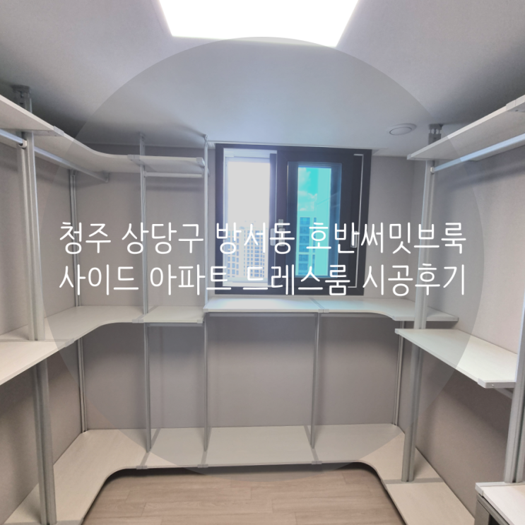 청주 드레스룸 상당구 방서동 호반써밋브룩사이드 아파트 작은방 ㄷ자 드레스룸 만들기^^